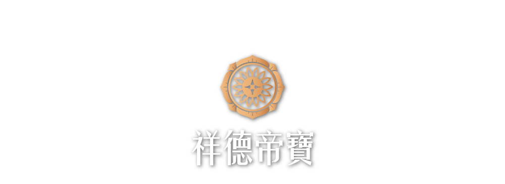 祥德帝寶logo