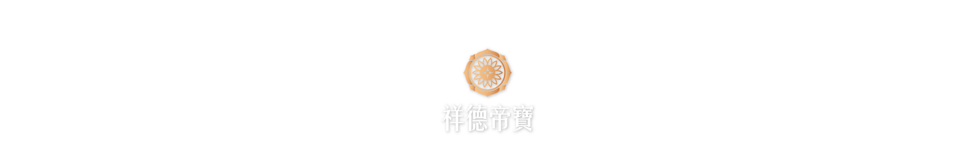 祥德帝寶logo